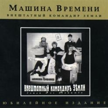 Машина времени - Когда я был большим