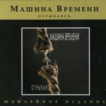 Машина времени - Однажды мир прогнётся под нас