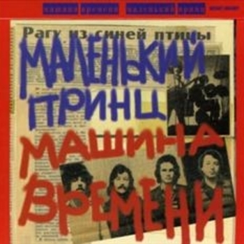 Машина времени - Поворот