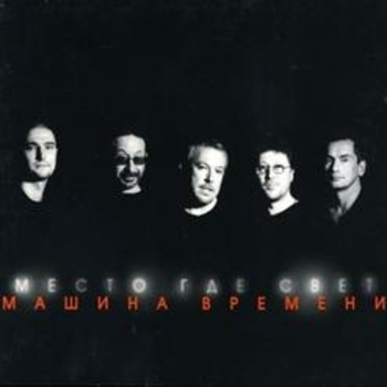 Машина времени - Место где свет