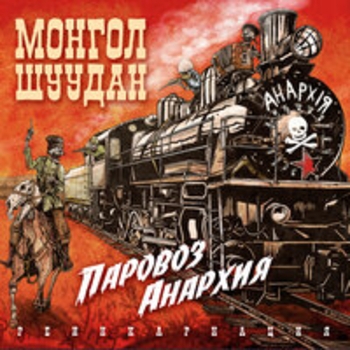 Монгол Шуудан - Паровоз «Анархия»