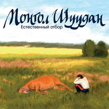 Монгол Шуудан - Межличностный конфликт