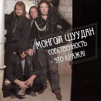Монгол Шуудан - Хаос - порядка отец