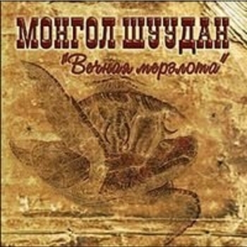 Монгол Шуудан - Что ждёт теперь других