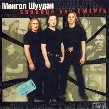 Монгол Шуудан - Песня черного анархиста