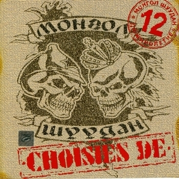 Монгол Шуудан - Самара-городок (Xxl версия)