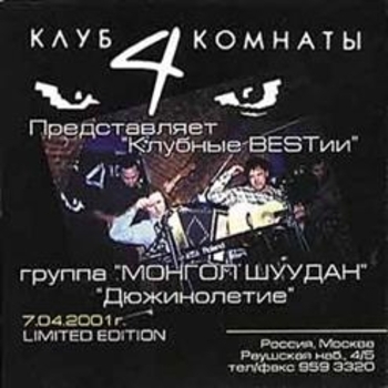 Монгол Шуудан - Чекист