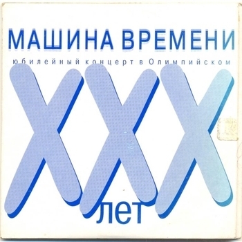 Альбом XXX лет Машина времени