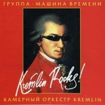 Альбом Kremlin Rocks! Машина времени и камерный оркестр Kremlin