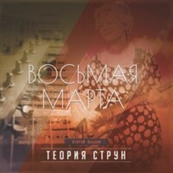 Восьмая Марта - Подарки (Теория струн 2025)