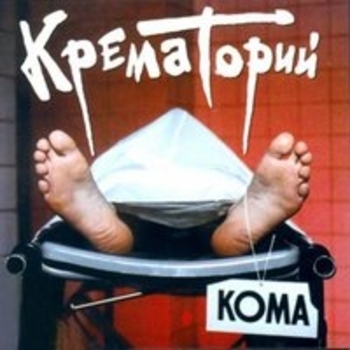 Альбом Кома Крематорий