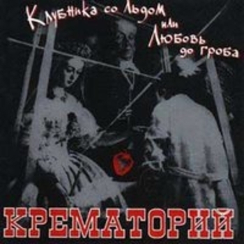 Альбом Клубника со льдом или любовь до гроба Крематорий