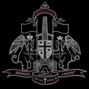 Альбом Двойной альбом Крематорий