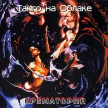 Альбом Танго на облаке Крематорий