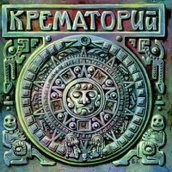 Альбом Текиловые сны Крематорий