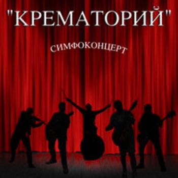 Альбом Симфоконцерт (Live) Крематорий