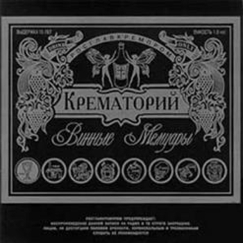 Крематорий - Джентльмены и леди (Винные мемуары 1983)