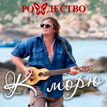 Альбом К морю Рождество