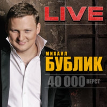 Альбом 40 000 вёрст (Live) Михаил Бублик