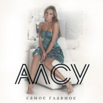 Альбом Самое главное Алсу