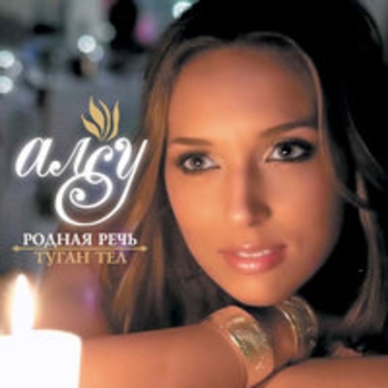 Алсу - Эткэй (Папа)