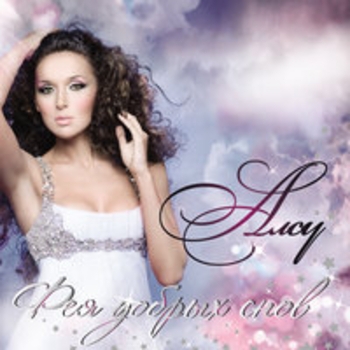 Альбом Фея добрых снов (Колыбельные для малышей) Алсу