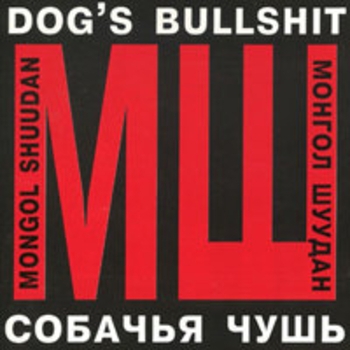 Монгол Шуудан - Что-то сталося со мной