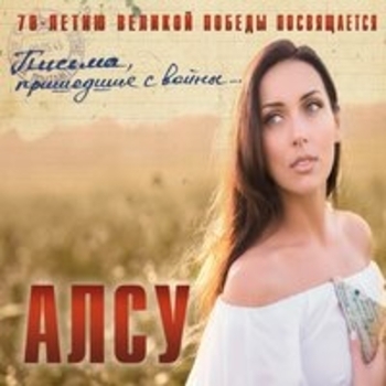 Альбом Письма пришедшие с войны Алсу