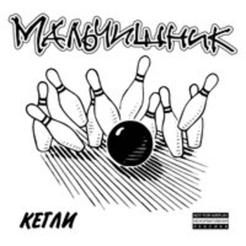 Мальчишник - Виноградов Алексей (Кегли 1994)