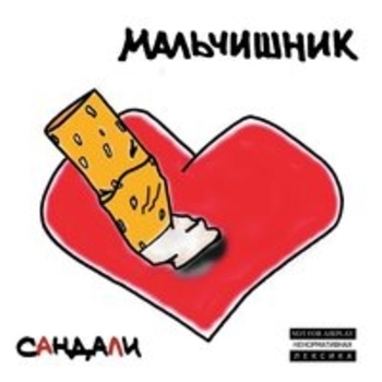 Мальчишник - Вот Это Да! (Сандали 2001)