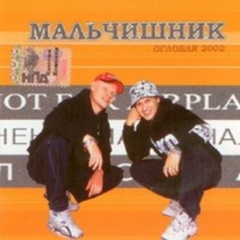 Мальчишник - Буриме (Оглобля 2002)