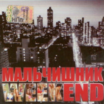 Мальчишник - Ещё хотя бы раз (Weekend 2006)