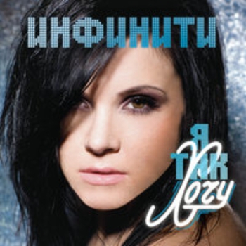 Инфинити, D.I.P. Project - Слезы вода (Dj Karas & Dj Flexor remix)