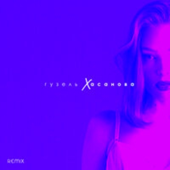 Альбом Remix Гузель Хасанова