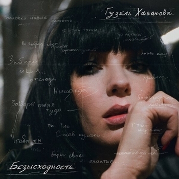Гузель Хасанова - Нелепо (Безысходность 2020)