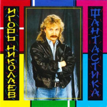 Игорь Николаев - Бубенцы