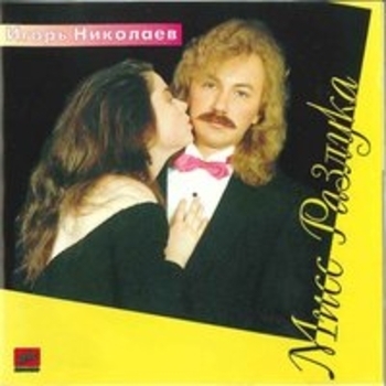Альбом Мисс разлука Игорь Николаев