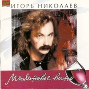 Игорь Николаев, Ирина Аллегрова - Миражи