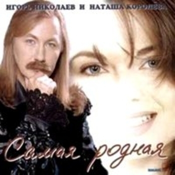 Альбом Самая родная Игорь Николаев