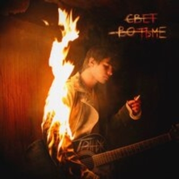 Гранж - Моя любовь из панельного дома