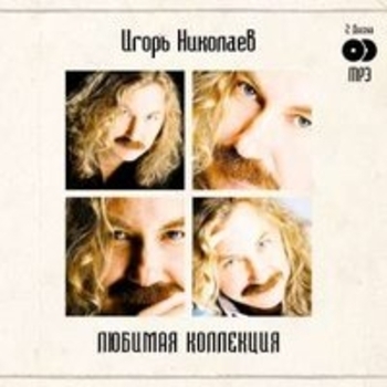 Игорь Николаев - Два крестика