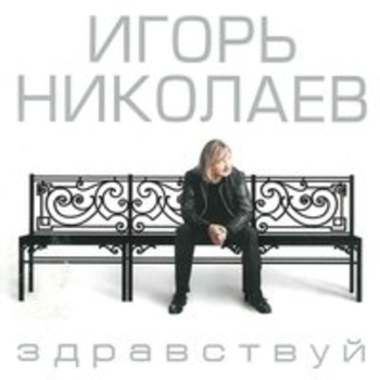 Наташа Королёва и Игорь Николаев - Такси, такси