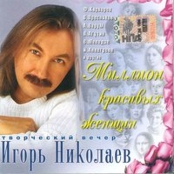 Игорь Николаев и Лолита - Одинокий