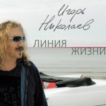 Игорь Николаев - Поздняя весна
