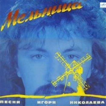 Альбом Мельница Игорь Николаев