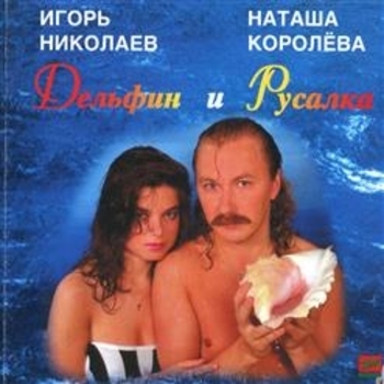 Наташа Королёва и Игорь Николаев - Моя последняя нежность (Дельфин и Русалка 1994)