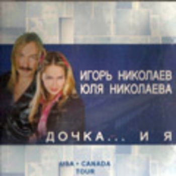 Игорь Николаев и Юлия Николаева - Пять причин