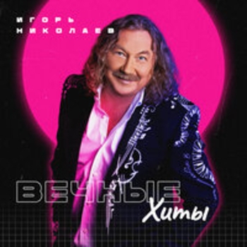 Альбом Вечные хиты Игорь Николаев