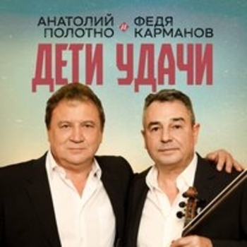 Анатолий Полотно, Федя Карманов - Нувориши