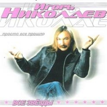 Игорь Николаев - Человек, влюблённый в Сахалин